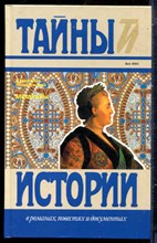 Понятоывский С. - Мемуары | Серия: Тайны истории в романах, повестях и документах. - 1995