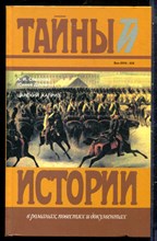 Соколов А.И. (Синее Домино) - Царский каприз | Серия: Тайны истории в романах, повестях и документах. - 1995