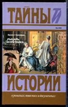 Капандю Э. - Рыцарь курятника | Серия: Тайны истории в романах, повестях и документах. - 1996