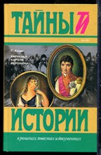 Кениг Г. - Карнавал короля Иеронима | Серия: Тайны истории в романах, повестях и документах. - 1995