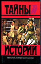 Гальдемар А., Мердер Н. - Робеспьер. В поисках истины | Серия: Тайны истории в романах, повестях и документах. - 1995