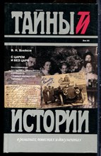 Войков В.Н. - С царем и без царя | Серия: Тайны истории в романах, повестях и документах. - 1995