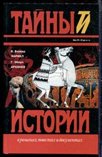 Беккер В., Эберс Г. - Харикл. Арахнея | Серия: Тайны истории в романах, повестях и документах. - 1995