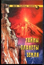 Мизун Ю.В., Мизун Ю.Г. - Тайны планеты Земля | Серия: Все тайны мира. - 2002