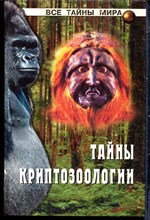 Тайны криптозоологии | Серия: Все тайны мира. - 2003