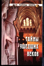 Непомнящий Н.Н. - Тайны ушедших веков | Серия: Все тайны мира. - 2001