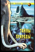 Непомнящий Н.Н. - Тайны природы | Серия: Все тайны мира. - 2002
