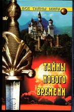 Непомнящий Н.Н. - Тайны нового времени | Серия: Все тайны мира. - 2001