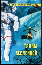 Мизун Ю.В., Мизун Ю.Г. - Тайны Вселенной | Серия: Все тайны мира. - 2002