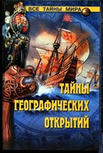 Малов В.И. - Тайны географических открытий | Серия: Все тайны мира. - 2004