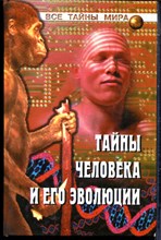 Зигуненко С.Н. - Тайны человека и его эволюции | Серия: Все тайны мира. - 2003