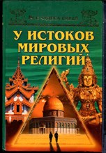 Низовский А.Ю. - У истоков мировых религий | Серия: Все чудеса света. - 2003