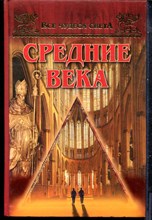 Низовский А.Ю. - Средние века | Серия: Все чудеса света. - 2002