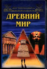 Низовский А.Ю. - Древний мир | Серия: Все чудеса света. - 2001