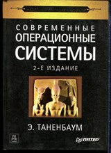 Таненбаум Э. - Современные операционные системы | Серия: Классика computer science. - 2002