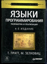 Пратт Т., Елковиц М. - Языки программирования. Разработка и реализация | Серия: Классика computer science. - 2002