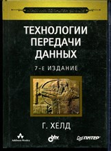 Хелд Г. - Технологии передачи данных | Серия: Классика computer science. - 2003