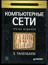 Таненбаум Э. - Компьютерные сети | Серия: Классика computer science. - 2002