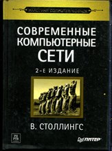 Столлингс В. - Современные компьютерные сети | Серия: Классика computer science. - 2003