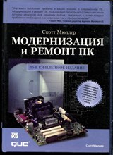 Мюллер С. - Модернизация и ремонт ПК - 2004