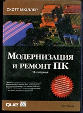 Мюллер С. - Модернизация и ремонт ПК - 2001