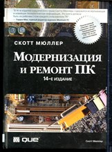 Мюллер С. - Модернизация и ремонт ПК - 2003