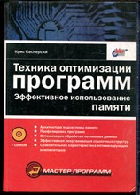 Касперски К. - Техника оптимизации программ. Эффективное использование памяти - 2003