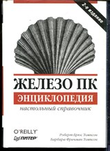 Томпсон Р.Б., Томпсон Б.Ф. - Железо ПК | Энциклопедия. - 2003