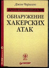 Чирилло Д. - Обнаружение хакерских атак. Для профессионалов - 2002