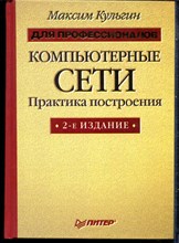 Кульгин М. - Компьютерные сети. Практика построения - 2003