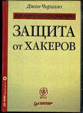 Чирилло Д. - Защита от хакеров - 2003