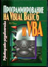 Гетц К., Гилберт М. - Программирование на Visual Basic 6 и VBA. Руководство разработчика - 2001