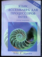 Ирвин К.Р. - Язык Ассемблера для процессоров INTEL - 2002