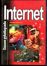 Янг М.Л. - Internet. Полное руководство - 2001