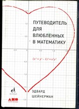 Шейнерман Э. - Путеводитель для влюбленных в математику - 2018