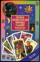 Полная энциклопедия мировых гаданий. Практическое руководство - 2000