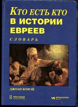 Комэй Д. - Кто есть кто в истории евреев от 135 г. До Р.Х. | Словарь. - 1998