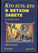 Комэй Д. - Кто есть кто в Ветхом Завете | Словарь. - 1998