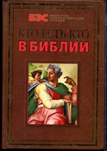 Кто есть кто в Библии - 2004