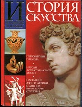 Вёрман К. - История искусства всех времен и народов | Искусство первобытных времен, народов дохристианской эпохи и населения Азии и Африки с древних веков до XIX столетия. - 2000