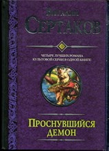 Сартаков В. - Проснувшийся демон | Проснувшийся демон. Братство креста. По следам Большой смерти. Демон против Халифата. - 2011