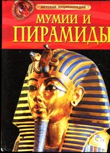 Мумии и пирамиды | Детская энциклопедия. - 2012