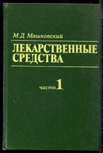 Машковский М.Д. - Лекарственные средства | В двух томах. Том 1,2. - 1988