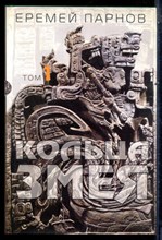 Парнов Е. - Кольца змея | В трех томах. Том 1-3. - 2003