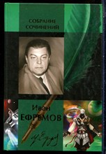 Ефремов И. - Собрание сочинений | В двух томах. Том 1,2. - 2010