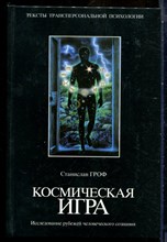 Гроф С. - Космическая игра: Исследование рубежей человеческого сознания - 2001