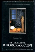 Гроф С. - Путешествие в поисках себя: Измерение сознания. Новые перспективы в психотерапии и исследовании внутреннего мира - 2004