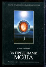 Гроф С. - За пределами мозга: Рождение, смерть и трансценденция в психотерапии - 2001