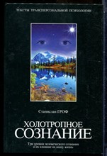Гроф С. - Холотропное сознание: Три уровня человекского сознания и их влияние на нашу жизнь - 2002