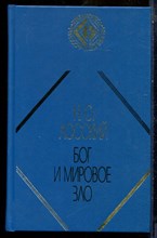 Лосский Н.О. - Бог и мировое зло - 1999